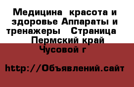 Медицина, красота и здоровье Аппараты и тренажеры - Страница 2 . Пермский край,Чусовой г.